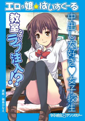 エロっ娘☆はいすくーる〜教室なのにラブ注入!?〜 