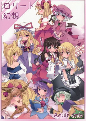 ロリート幻想 