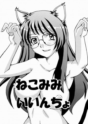 ねこみみいいんちょ 