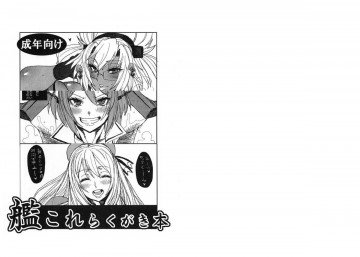 艦これらくがき本 