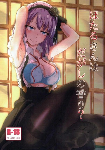 ほたるさんはだがしの香り? 