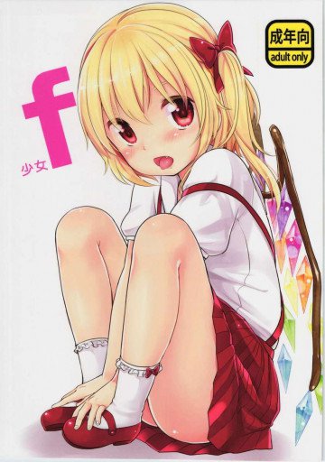 少女f 