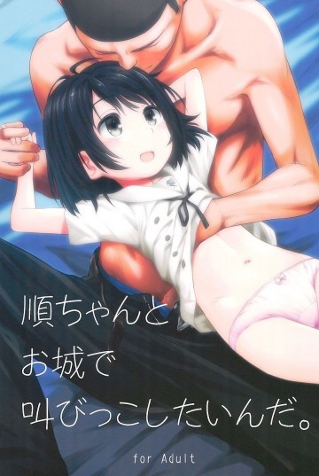 順ちゃんとお城で叫びっこしたいんだ。 