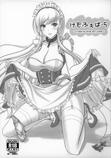 けもふぇば・5 