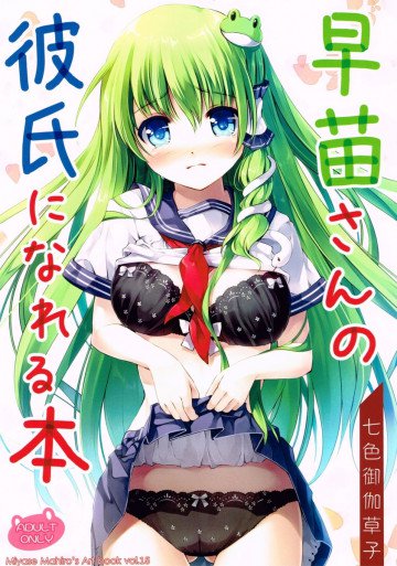 早苗さんの彼氏になれる本 