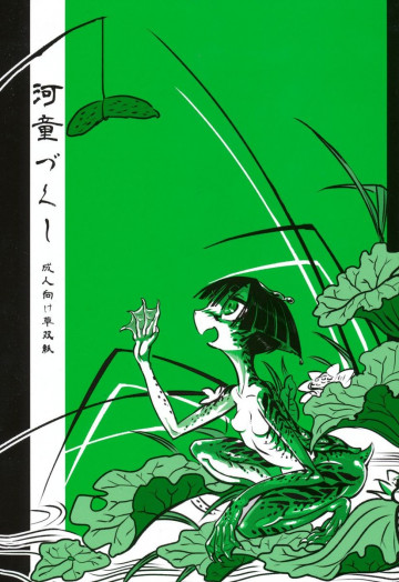 河童づくし 