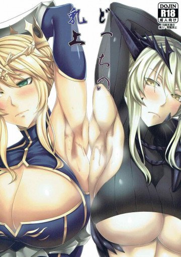 どっちの乳上 