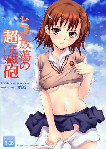 とある放蕩の超電磁砲 