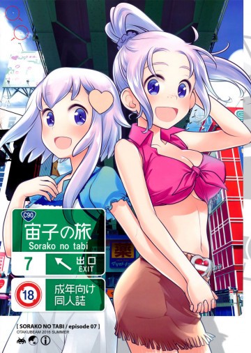 宙子の旅07 
