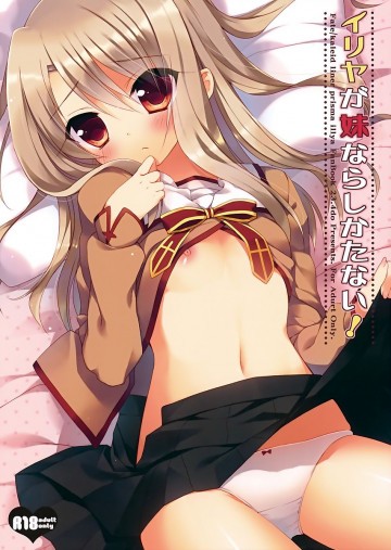 イリヤが妹ならしかたない! 