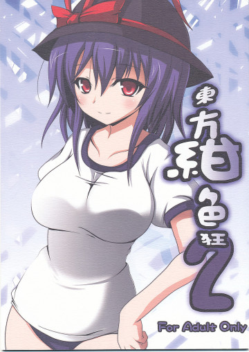 東方紺色狂2 