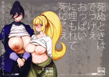 死ぬときはでっけぇおっぱいに埋もれて死にてぇ 