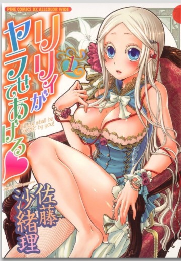 リリィがヤラせてあげる 1