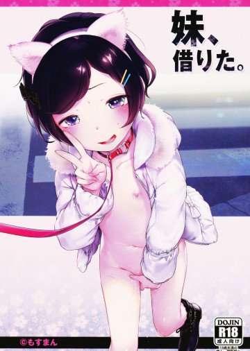  妹、借りた。 