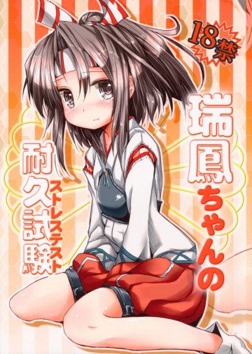 瑞鳳ちゃんの耐久試験 