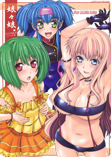 娘々娘。 