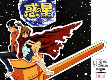 惑の星 