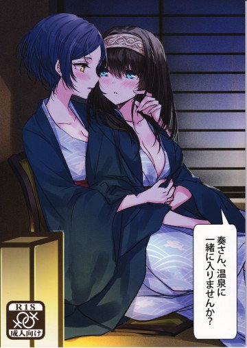奏さん、温泉に一緒に入りませんか? 