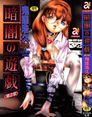 暗闇の遊戯<第2章> 