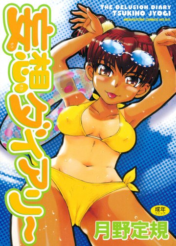 妄想ダイアリー 