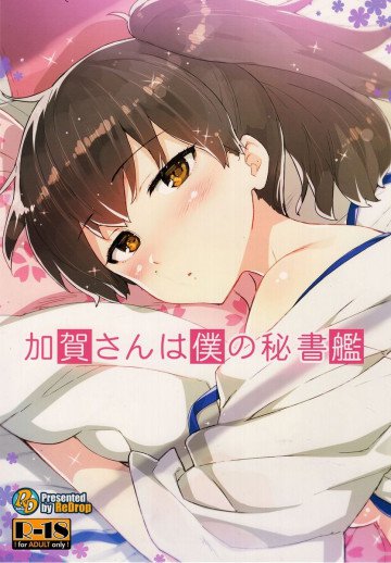 加賀さんは僕の秘書艦 