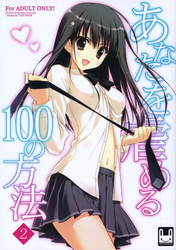 あなたを虐める100の方法2 