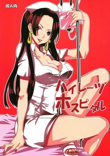 パイレーツ ホスピタル 