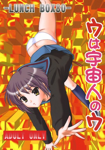 うは宇宙人のウ 