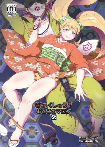 ぎゃくしゅう! おとこのマロン 2 