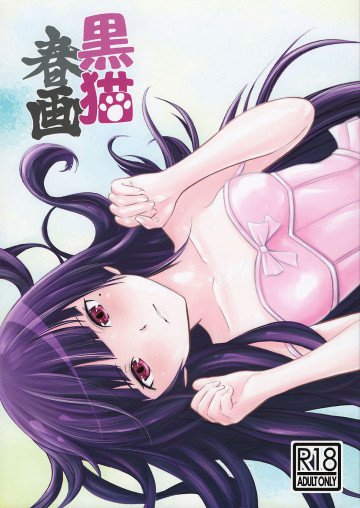 黒猫春画 