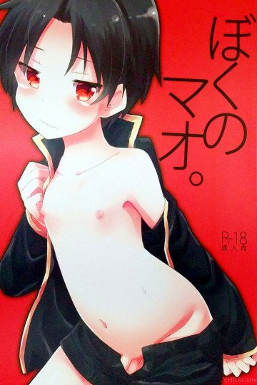 ぼくのマオ。 