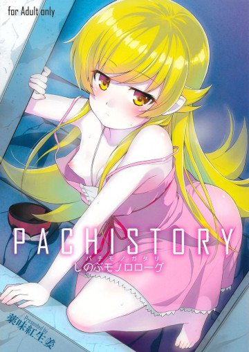 パチ物語 Part0 しのぶモノローグ 