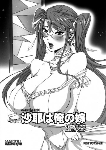 沙耶は俺の嫁 