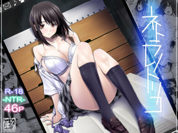 ネトラレノトリコ 