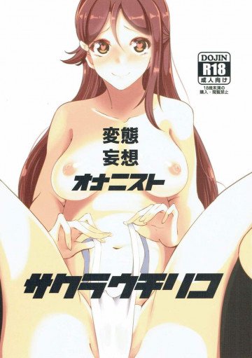 変態妄想オナニスト サクラウチリコ 