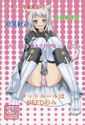 ロットルールはneedのみ 