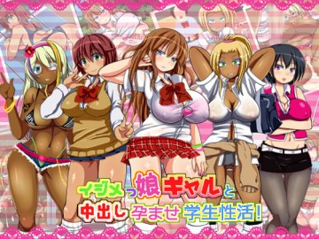 イジメっ娘ギャルと中出し孕ませ学園性活! 