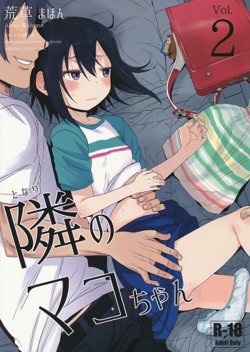 隣のマコちゃんVol.02 