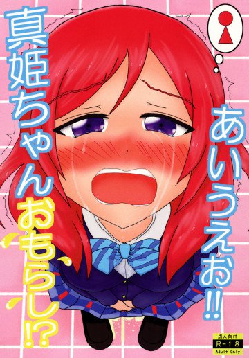 真姫ちゃんおもらし!?あいうえお!! 