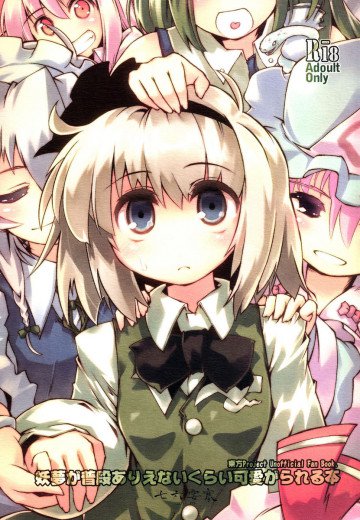 妖夢が普段ありえないくらい可愛がられる本 
