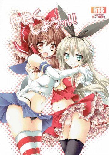 仲良くしようッ!! 