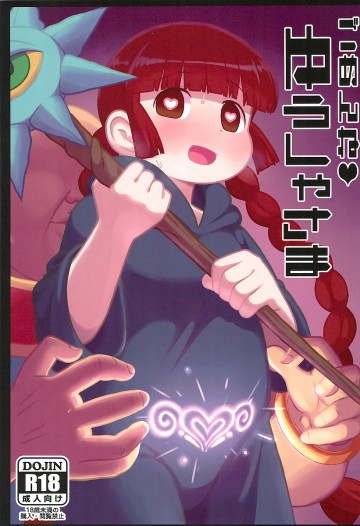 ごめんねゆうしゃ様 