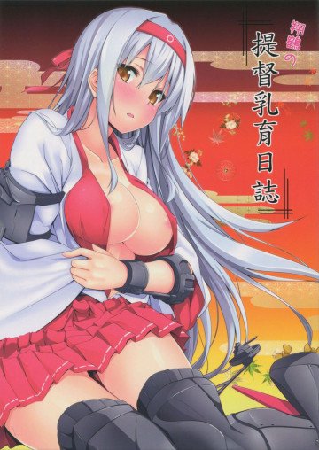 翔鶴の提督乳育日誌 