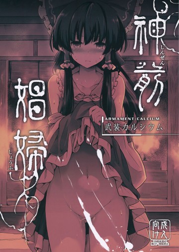 神前娼婦 