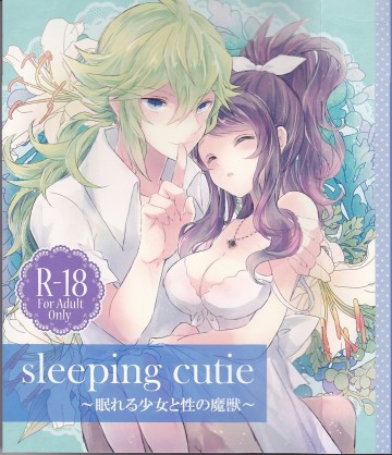 sleeping cutie ～眠れる少女と性の魔獣～ 