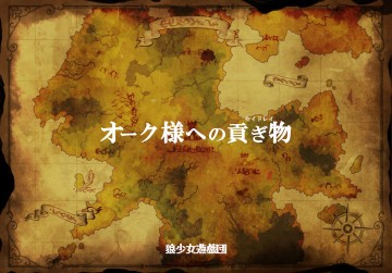 オーク様への貢ぎ物 
