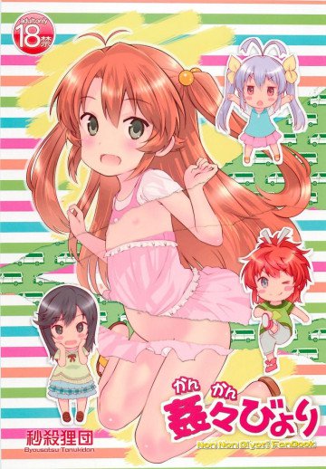 姦々びより 