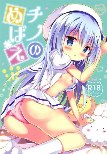 チノのめばえ 