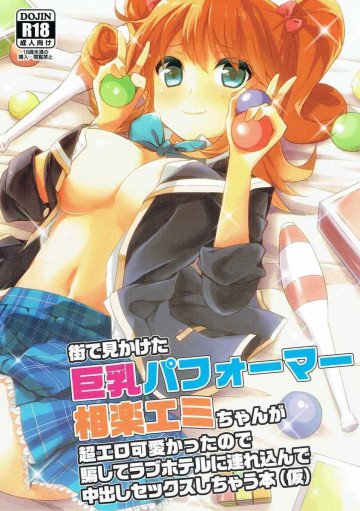 街で見かけた巨乳パフォーマー 相楽エミちゃんが超エロ可愛かったので騙してラブホテルに連れ込んで中出しセックスしちゃう本(仮) 