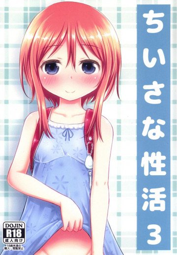 ちいさな性活3 